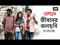 Jiboner Jol Chobi ( জীবনের জলছবি ) | Amanush | Soham | Srabanti | Jeet Gaanguli | Rajib Biswas | S