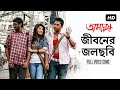 Jiboner Jol Chobi জীবনের জলছবি Amanush Soham Srabanti Jeet Gaanguli Rajib Bisw