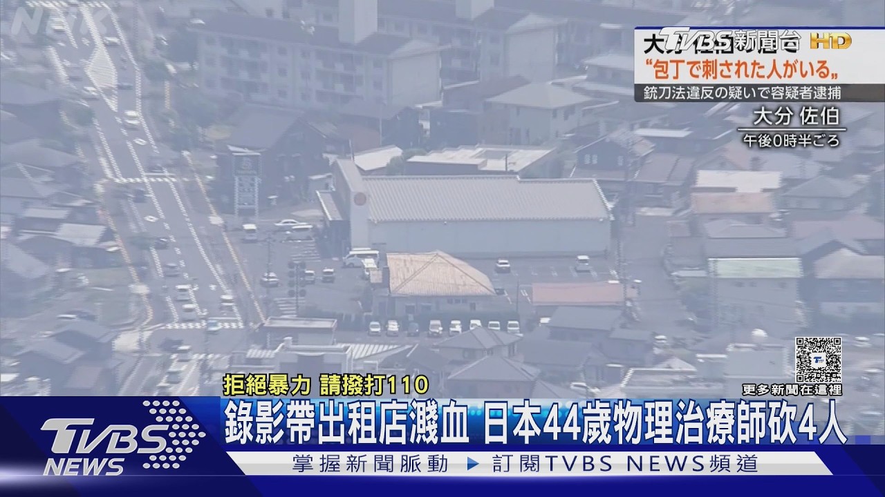影音／錄影帶出租店停車場濺血　日本44歲物理治療師砍4人