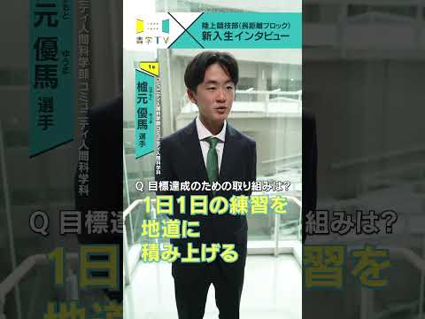 史学科 【陸上競技部(長距離ブロック)】新入生インタビュー 櫨元優馬選手（コミュニティ人間科学部 コミュニティ人間科学科 1年） #青学 #青学駅伝 #駅伝 #AGU