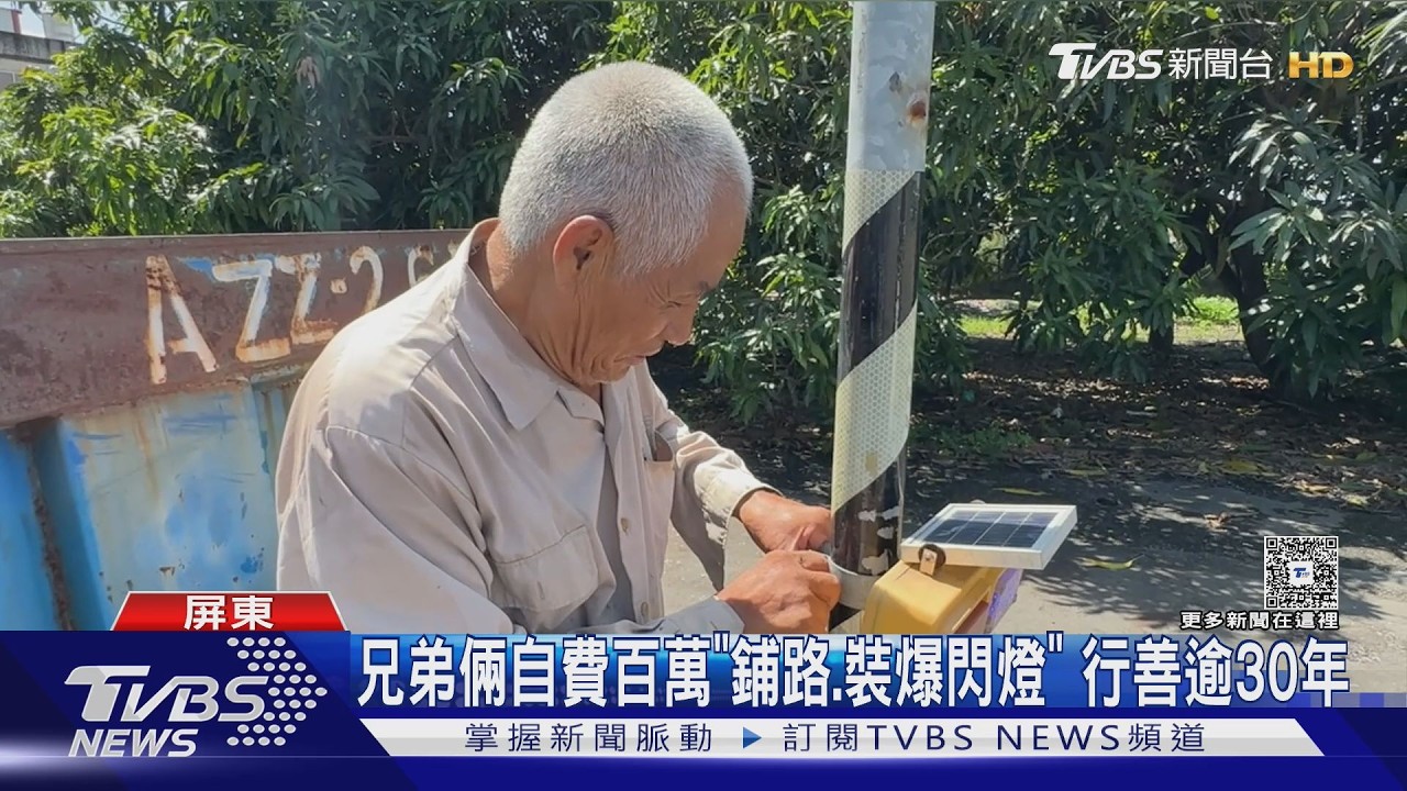 影音/自費百萬行善19年! 爆閃燈阿伯拆擋燈選舉布條 卻挨控竊盜