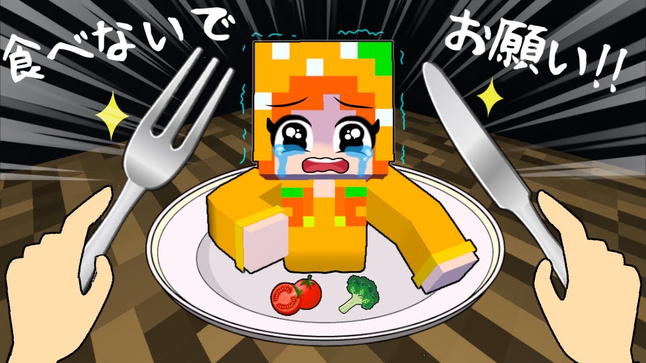 【私はおいしくないよおぉぉ😭】巨人の化け物女に食べられるマインクラフト(ここちゃん/アニメ)