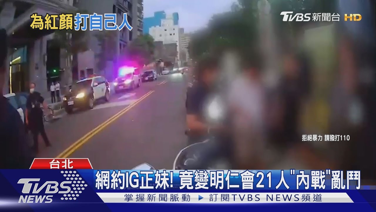 IG正妹被約! 男友森77瞎變「明仁會」內戰快打警速逮21煞