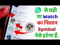 WhatsApp me watch ka nishan kaise hataye⌚WhatsApp se ghadi ka nishan kaise hataye, घड़ी watch symbol