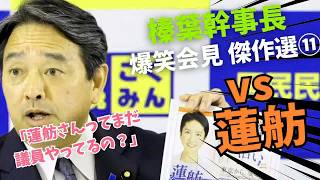 「まだ立憲にいるの？」榛葉幹事長が蓮舫をぶった斬る！