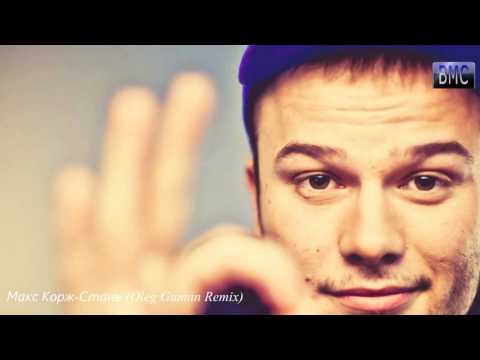 Music. Макс Корж-Стань (Oleg Guman Remix)