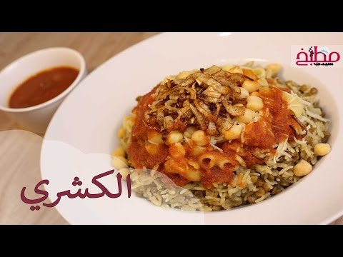 الكشري المصري بالفيديو