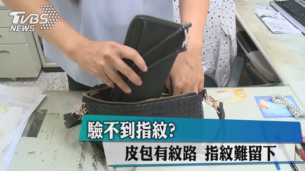 驗不到指紋?皮包有紋路 指紋難留下