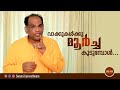 വാക്കുകൾക്കു മൂർച്ച കൂടുമ്പോൾ I By Swami Gurur