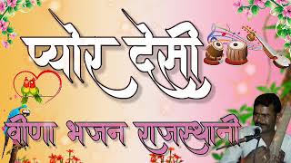 Nonstop Veena bhajan Rajasthani // मारवाडी वीणा भजन // Rajasthani nonstop Veena bhajan,new bhajan 