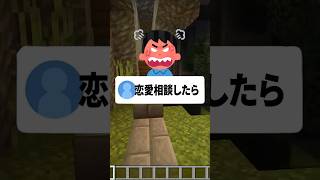 恋愛相談したら嫌いな奴に告白された話  #マイクラ #マインクラフト #minecraft #アスレ界隈 #shorts