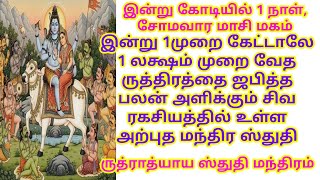 Download lagu 1 லக்ஷம் முறை வேத ருத்திரத்தை ஜபித்த பலன் அளிக்கும் சிவ ரகசியத்தில் உள்ள அற்புத மந்திர ஸ்துதி mp3