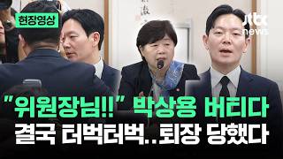 [현장영상] 위원장님!! 박상용 버티다가 결국 터벅터벅…퇴장 순간 보니 / JTBC News