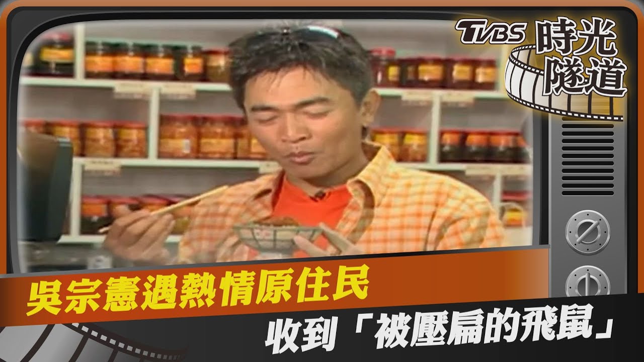影音／吳宗憲遇熱情原住民　收到「被壓扁的飛鼠」