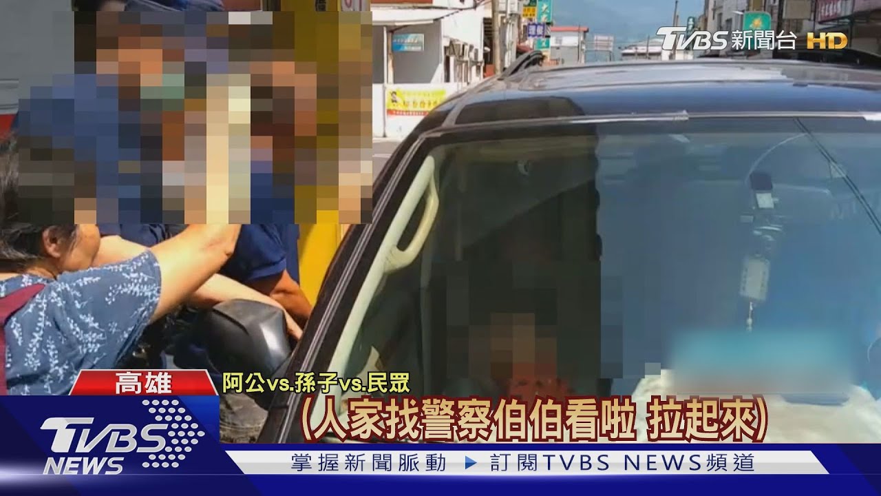 老車故障反鎖2歲孫 童哭鬧踢到門鎖意外脫困