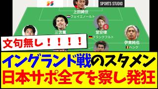 【速報】イングランド戦のスタメン発表、全てを察する日本サポの反応がこちらですwww