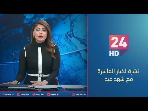 شاهد بالفيديو.. الان.. نشرة اخبار العاشرة مع شهد عيد 24 - 12 - 2023