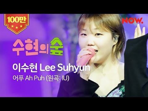 [LIVE] 수현 (LEE SUHYUN) - 어푸 (Ah Puh) cover. | 수현의 숲