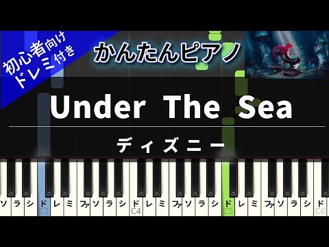 ディズニー Under The Sea かんたん 歌詞付き ドレミ付き 初心者 By Piano Tokyo Sheet ディズニー Under The Sea かんたん 歌詞付き ドレミ付き 初心者 By Piano Tokyo Sheet