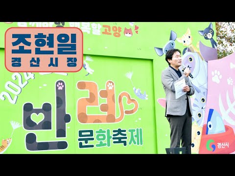 경산시장 조현일 - 경산반려문화축제 / 함께하멍, 행복할고양 / 반려문화 / 어질리티존 / 먹이 주기 체험 / 승마체험