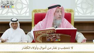 434 - لا تتعجّب و تغتر من أموال وأولاد الكُفّار - عثمان الخميس