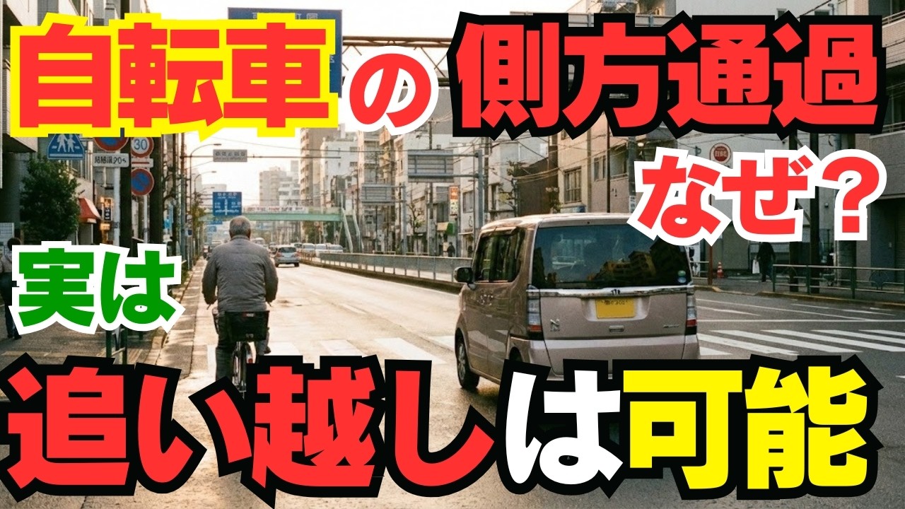 【間違いだらけ！？】実は追い越しは除外されている？自転車の追い抜きで青切符？「1mルール」と新設される罰則を徹底解説