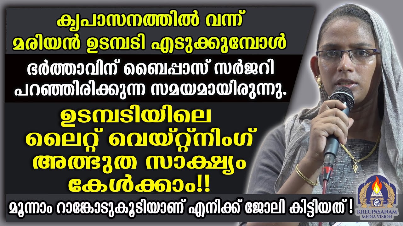 കൃപാസനത്തിൽ വന്ന് മരിയൻ ഉടമ്പടി എടുക്കുമ്പോൾ ഭർത്താവിന് ബൈപ്പാസ് സർജറി പറഞ്ഞിരിക്കുന്ന സമയമായിരുന്നു
