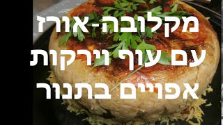 מתכון למקלובה - עוף, אורז וירקות אפויים