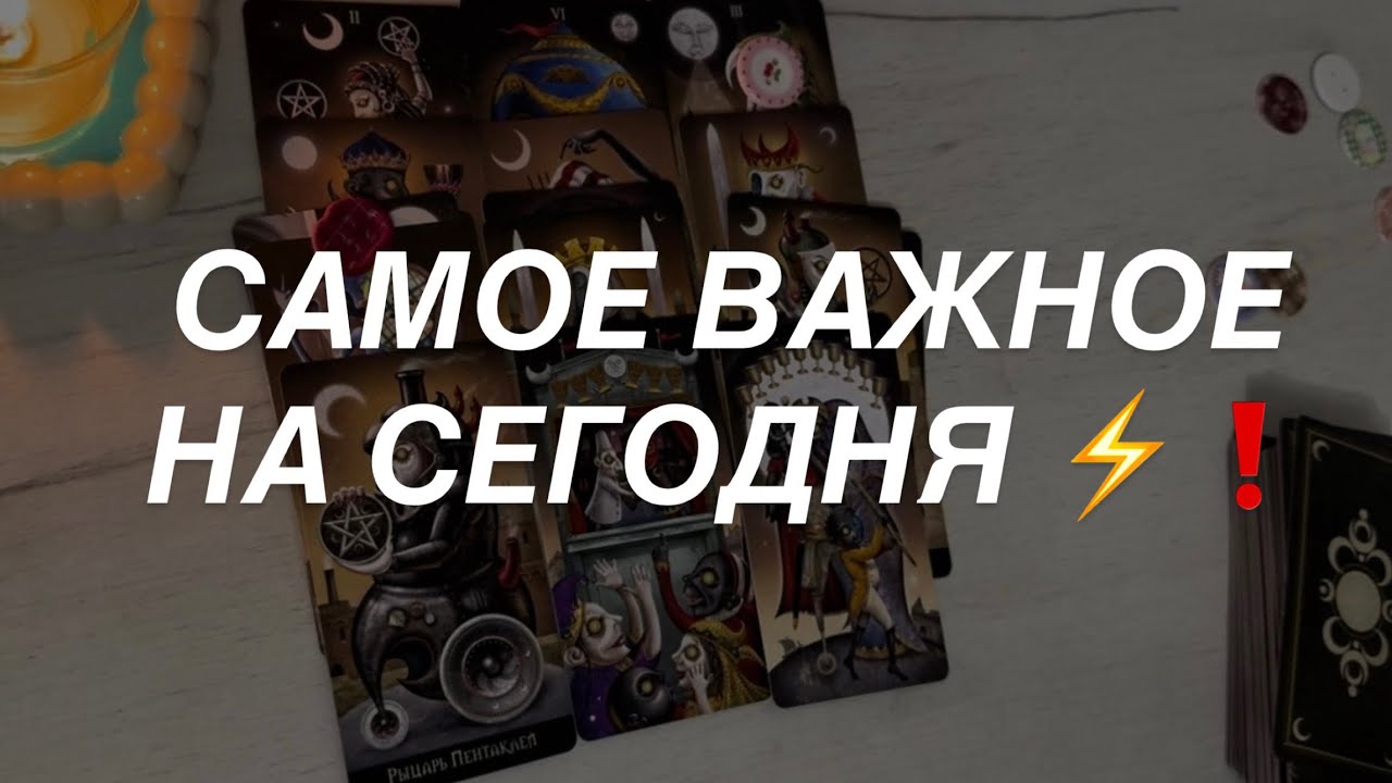 Таро расклад для мужчин. Самое Важное на Сегодня 💯💥☀️❗️⭐️