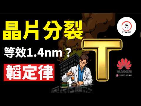 全球半導體分裂！華為拋出「韜定律」晶片折疊術，台積電與ASML真的不危險嗎？