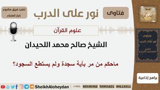 صورة ماحكم من مر بآية سجدة ولم يستطع السجود؟ الشيخ اللحيدان - مشروع كبار العلماء