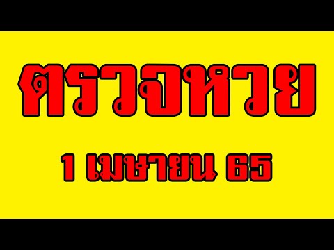 หวย วัน นี้