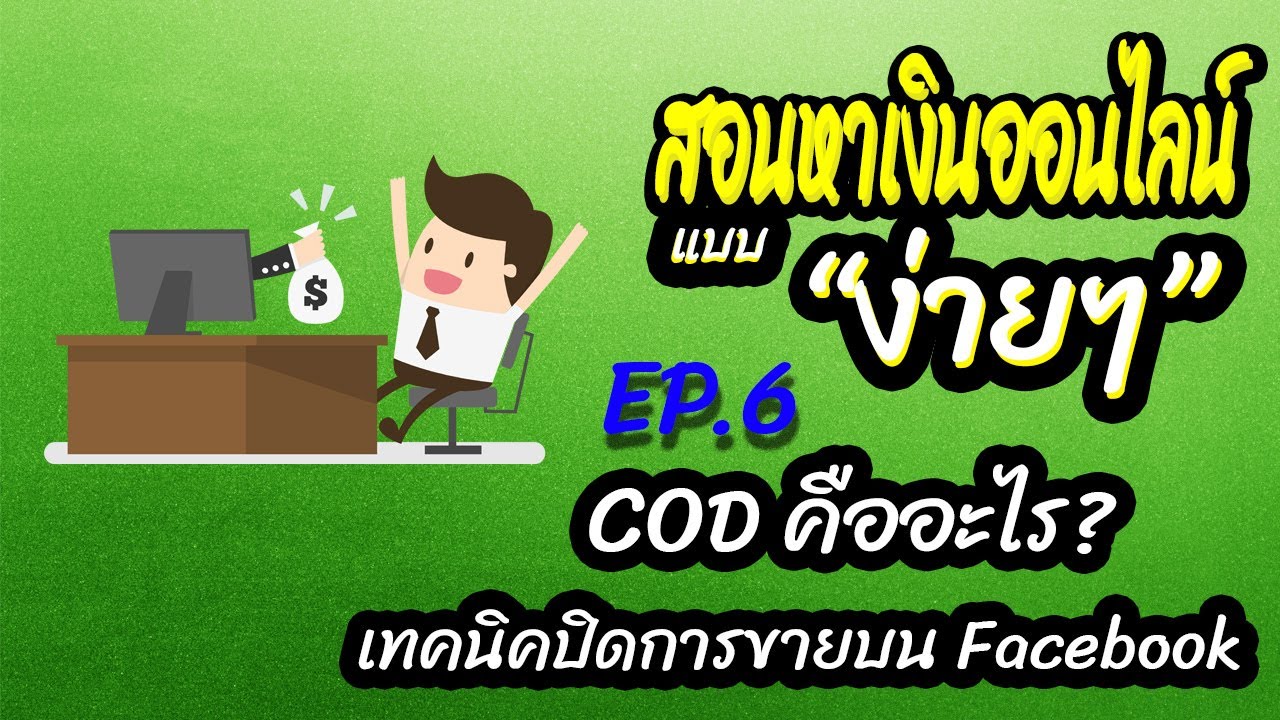 หาเงินออนไลน์ แบบง่ายๆ EP.6 COD คืออะไร กลยุทธที่ขาดไม่ได้ บน Facebook Marketplace