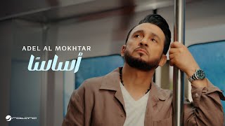 كلمات اغنية اساسا عادل المختار