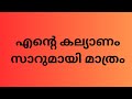 എന്റെ കല്യാണം കൃഷ് സാറുമായി മാത്രം Super