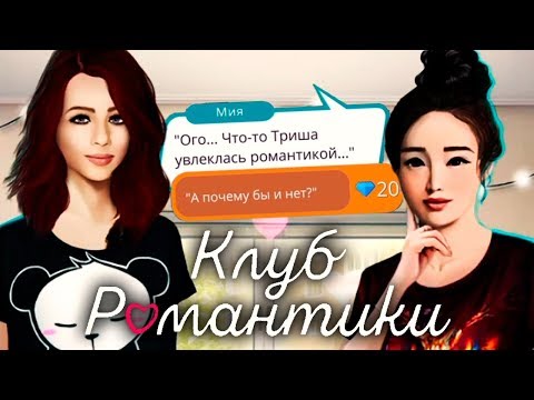 Мия и Триша сделали ЭТО 😳 - Клуб Романтики - Рожденная луной