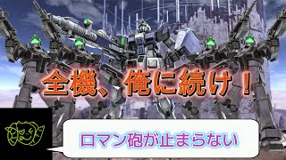 俺たちロマン愚連隊！【元S-が無課金でS-カンスト目指すバトオペ41日目後半1】