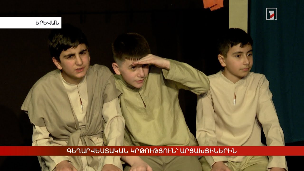 Գեղարվեստական կրթություն՝ արցախցիներին