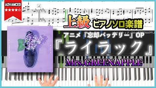 【楽譜】『ライラック／Mrs.GREENAPPLE』上級ピアノ楽譜 アニメ『忘却バッテリー』OP