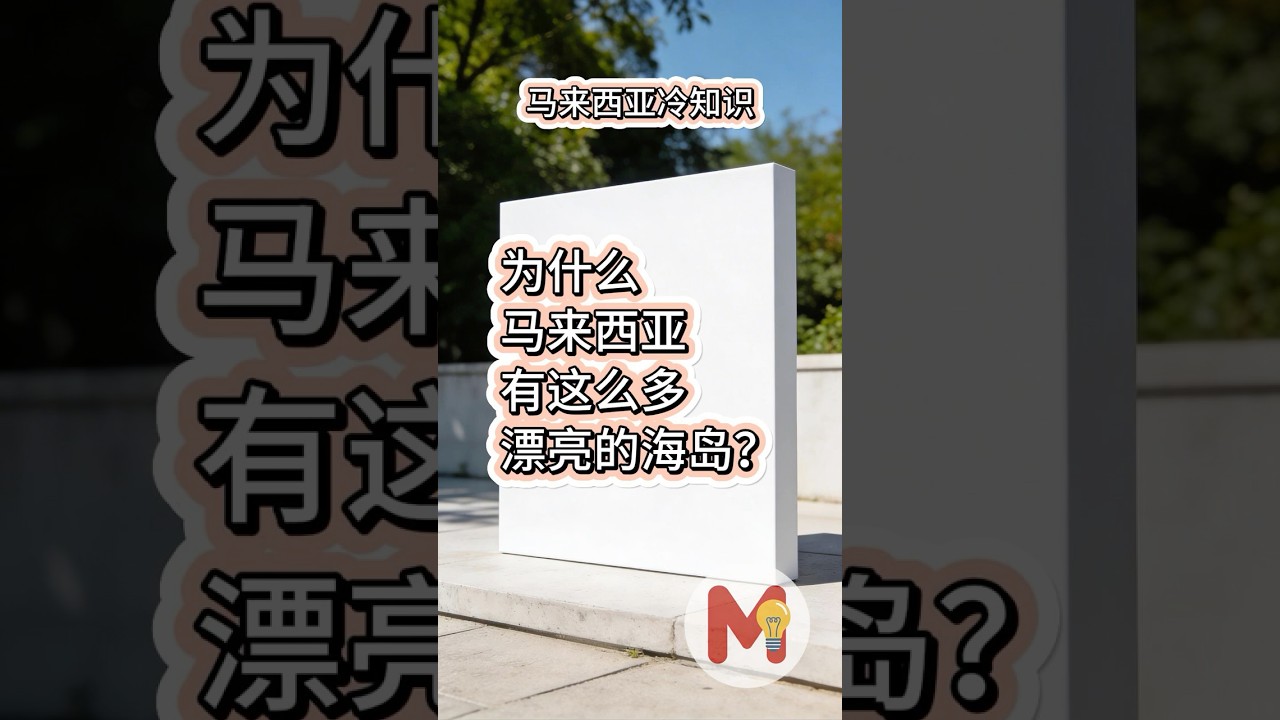 马来西亚冷知识#22 - 为什么马来西亚有这么多漂亮的海岛？