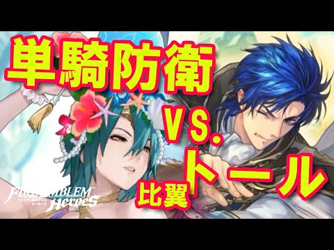 FEH#072【検証】伝承シグルド単騎防衛vs.比翼トール、