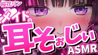 【ASMR】お掃除のお時間ですヨ♡【桜花リン】