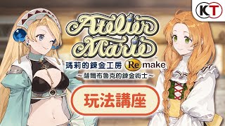 [情報] 《瑪莉的鍊金工房Remake》法米通7/8/8/7