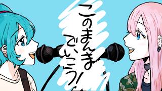 自分用 - このまんまでいこう / 初音ミク＆巡音ルカ