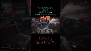 悲しみのゾンビモード　#ゲーム #cod #codmw3 #codmw3ゾンビモード