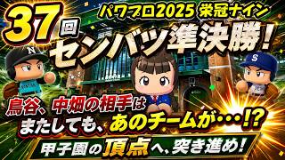 【津軽弁実況】#37 鳥谷、中畑！南丹に負けんじゃねぇぞ！！ パワプロ2024-2025栄冠ナイン【PS4】