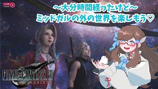 #12【FINAL FANTASY VII REBIRTH】ては と一緒に攻略しよ《女性配信者/オリジナルプレイ済/ネタバレNG＆注意》