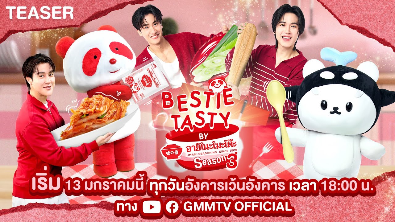 เข้าครัว..แฉเรื่องลับกันให้หมด! | TEASER BESTIE TASTY by อายิโนะโม