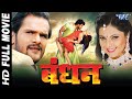 Bandhan Khesari Lal Bhojpuri Superhit Movie