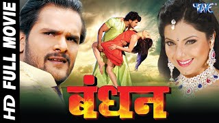 Bandhan | khesari lal  | Bhojpuri Superhit Movie